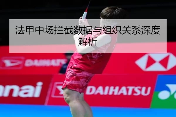 法甲中场拦截数据与组织关系深度解析