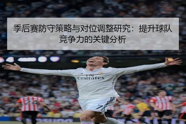 季后赛防守策略与对位调整研究：提升球队竞争力的关键分析 - Kaiyun Sports