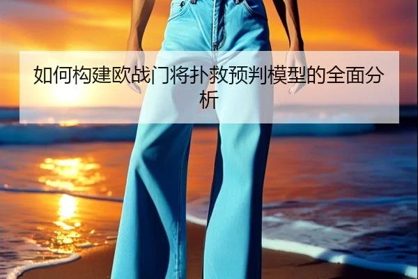 如何构建欧战门将扑救预判模型的全面分析