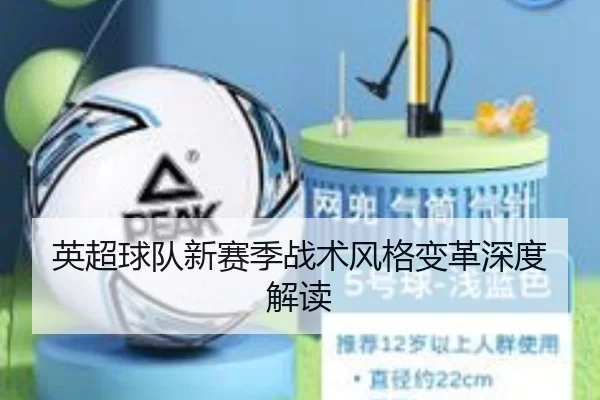 英超球队新赛季战术风格变革深度解读 - Kaiyun Sports